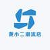 黄小二潮流店