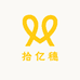 拾亿穗