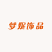 梦妮饰品