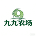 99农场