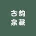 古韵泉藏