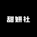 甜妍社美妆专营店