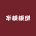 车模模型