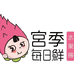 宫季食品