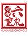 湖南六重礼贸易有限公司