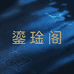 鎏琻阁黄金珠宝