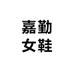 嘉勤女鞋店