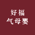 好福气母婴