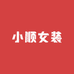 小顺女装