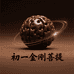 初一金刚菩提