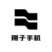 卖手机的刚子3店