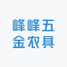 峰峰五金农具