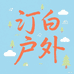 汀白户外配件旗舰店