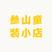 叁山童装小店