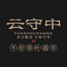 云南云守中茶业店