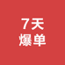 7天爆单精选店