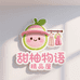 甜柚物语精品屋