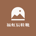 福虹辰鞋靴