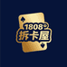 1808拆卡屋