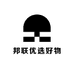 邦联优选好物