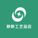 静静工艺品店
