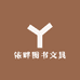 依畔图书文具工作室