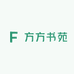 方方书苑