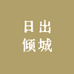 日出倾城