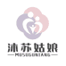 沐苏姑娘南通沐苏姑娘纺织品有限公司家纺专卖店