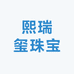 熙瑞玺珠宝