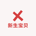 新生宝贝