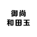 御尚和田玉珠宝