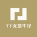 TT女装牛仔