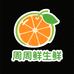 周鲜生鲜果精选