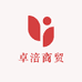卓涪商贸
