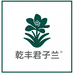 乾丰园林