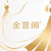 金萱阁服饰