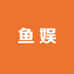 鱼娱渔具