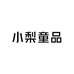 小梨童品