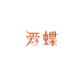 爱蝶科技企业店