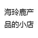 海玲鹿产品的小店