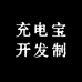 充电宝开发制造厂家
