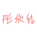 彤欣结手工艺旗舰店