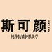 斯可颜护肤美学馆