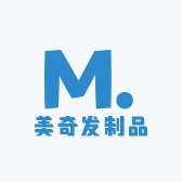 美奇发制品工厂