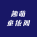 趣萌童依阁