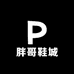 长寿区胖哥鞋城