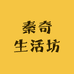 秦奇生活坊