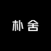 朴舍工艺品