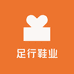 足行鞋业